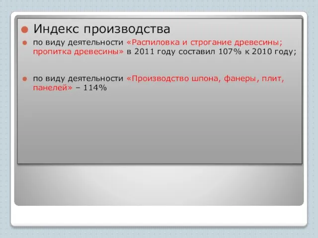 Индекс производства по виду деятельности «Распиловка и строгание древесины; пропитка древесины»