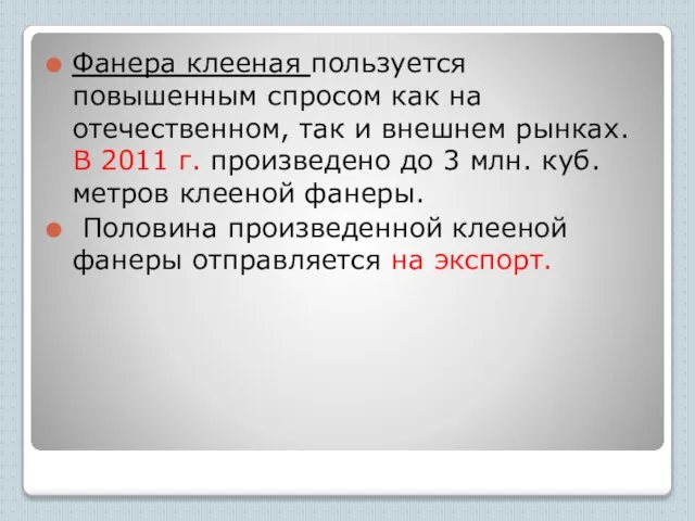 Фанера клееная пользуется повышенным спросом как на отечественном, так и внешнем