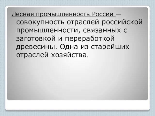 Лесная промышленность России — совокупность отраслей российской промышленности, связанных с заготовкой