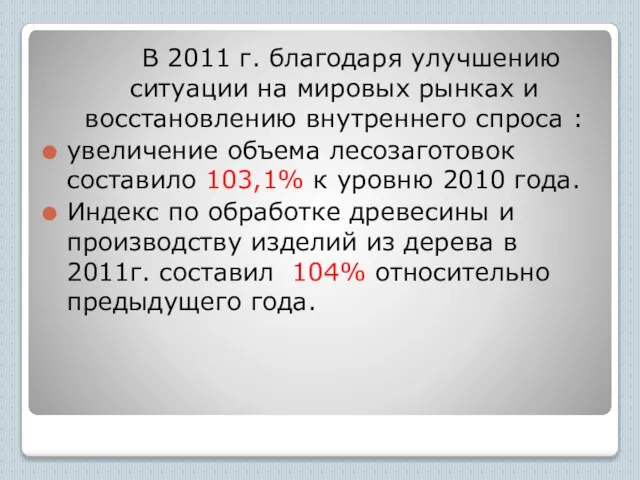 В 2011 г. благодаря улучшению ситуации на мировых рынках и восстановлению