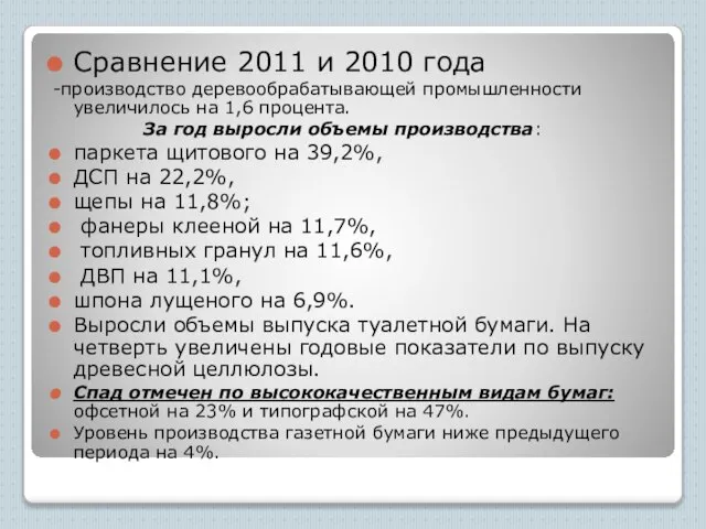 Сравнение 2011 и 2010 года -производство деревообрабатывающей промышленности увеличилось на 1,6