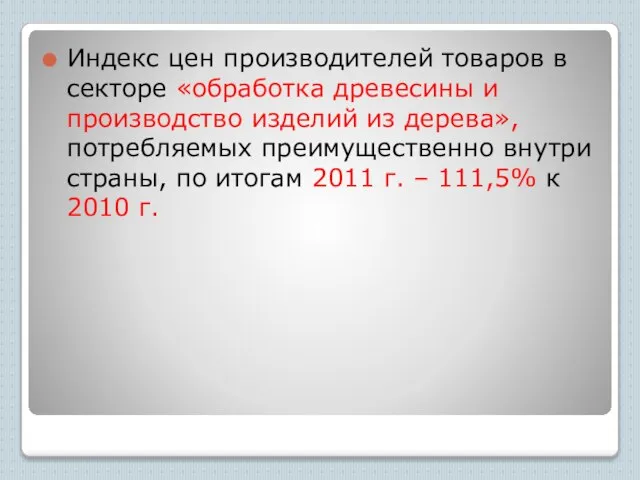 Индекс цен производителей товаров в секторе «обработка древесины и производство изделий