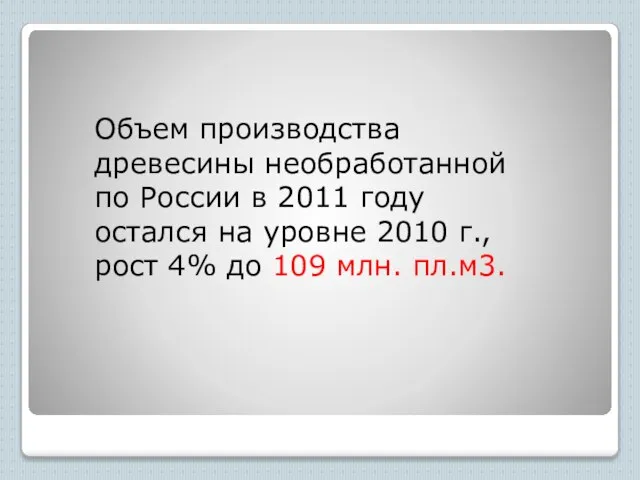 Объем производства древесины необработанной по России в 2011 году остался на