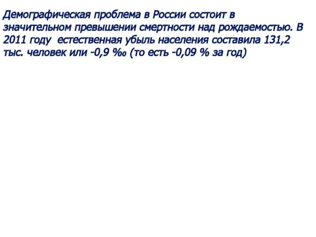 Демографическая проблема в России состоит в значительном превышении смертности над рождаемостью.