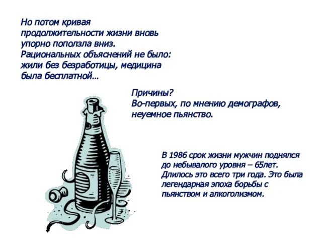 Причины? Во-первых, по мнению демографов, неуемное пьянство. Но потом кривая продолжительности