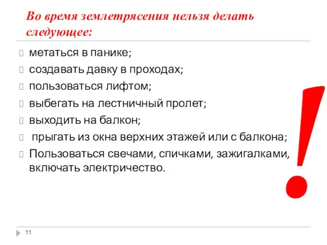 Во время землетрясения нельзя делать следующее: метаться в панике; создавать давку