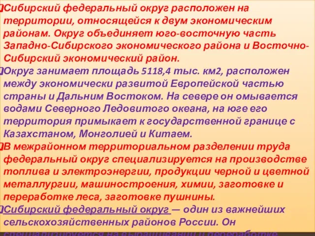 Сибирский федеральный округ расположен на территории, относящейся к двум экономическим районам.