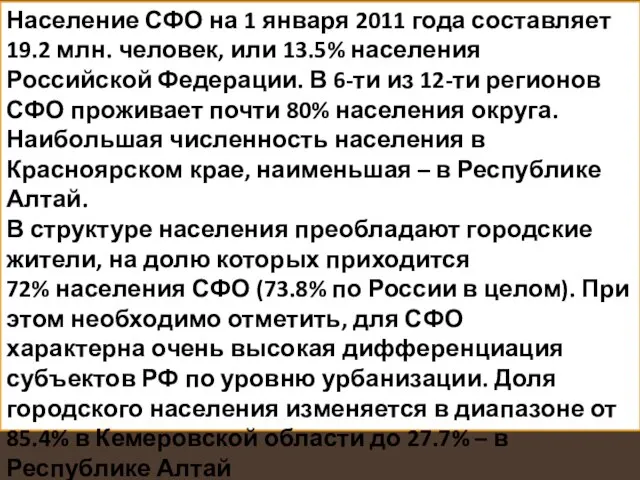 Население СФО на 1 января 2011 года составляет 19.2 млн. человек,