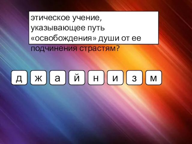 этическое учение, указывающее путь «освобождения» души от ее подчинения страстям? д