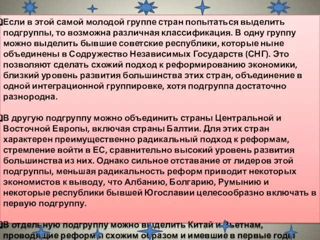 Если в этой самой молодой группе стран попытаться выделить подгруппы, то