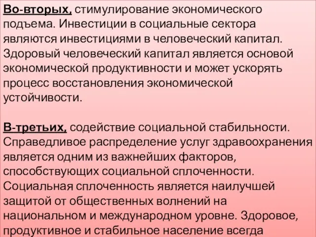 Во-вторых, стимулирование экономического подъема. Инвестиции в социальные сектора являются инвестициями в