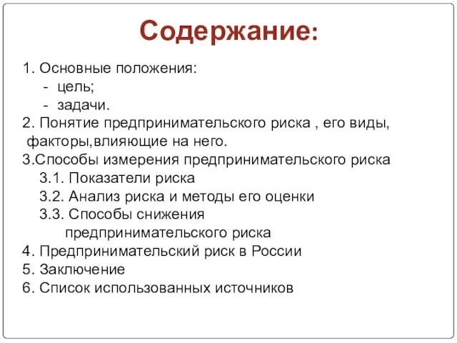 Содержание: 1. Основные положения: - цель; - задачи. 2. Понятие предпринимательского