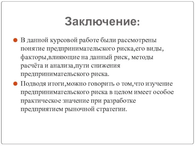 Заключение: В данной курсовой работе были рассмотрены понятие предпринимательского риска,его виды,факторы,влияющие