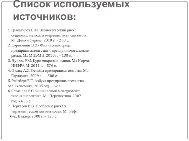 Список используемых источников: 1. Гранатуров В.М. Экономический риск: сущность, методы измерения,