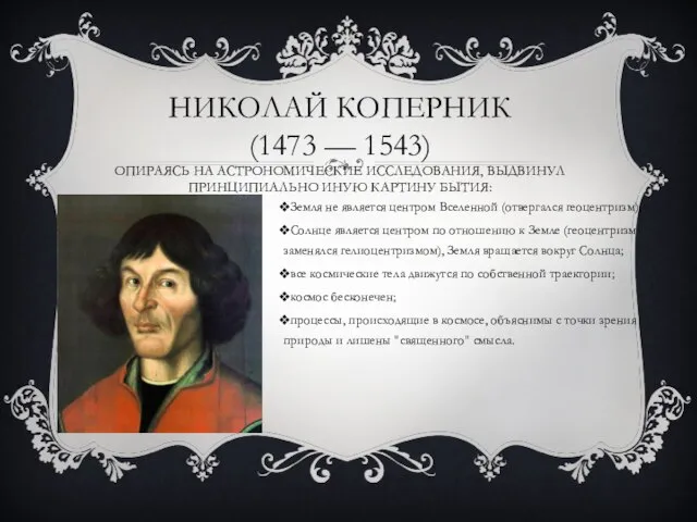 Николай коперник (1473 — 1543) опираясь на астрономические исследования, выдвинул принципиально