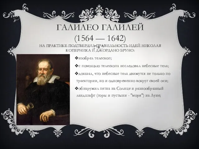 Галилео галилей (1564 — 1642) на практике подтвердил пра­вильность идей Николая