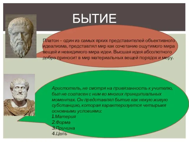 Бытие Платон – один из самых ярких представителей объективного идеализма, представлял