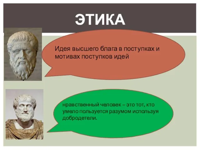 Этика Идея высшего блага в поступках и мотивах поступков идей нравственный