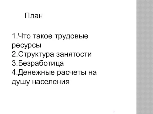 План 1.Что такое трудовые ресурсы 2.Структура занятости 3.Безработица 4.Денежные расчеты на душу населения