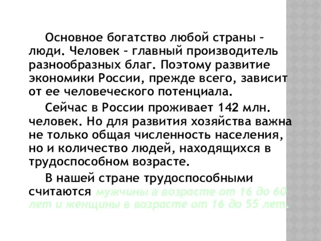 Основное богатство любой страны – люди. Человек – главный производитель разнообразных