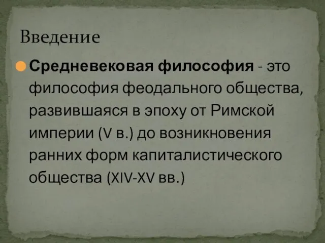 Средневековая философия - это философия феодального общества, развившаяся в эпоху от