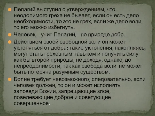 Пелагий выступил с утверждением, что неодолимого греха не бывает; если он