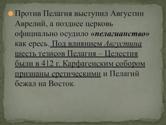 Против Пелагия выступил Августин Аврелий, а позднее церковь официально осудило «пелагианство»