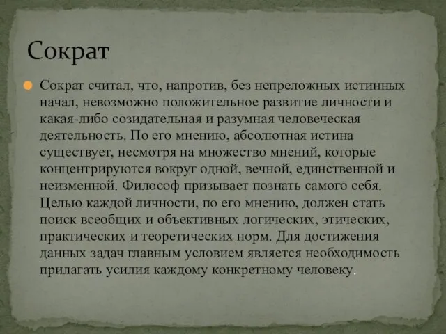 Сократ считал, что, напротив, без непреложных истинных начал, невозможно положительное развитие