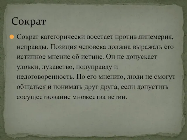 Сократ категорически восстает против лицемерия, неправды. Позиция человека должна выражать его