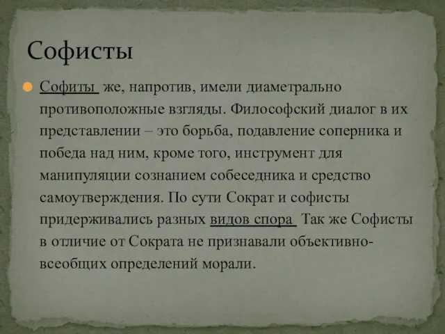 Софиты же, напротив, имели диаметрально противоположные взгляды. Философский диалог в их