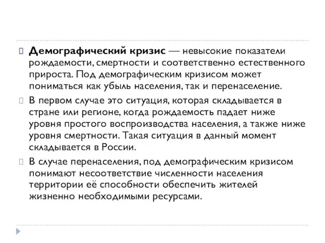 Демографический кризис — невысокие показатели рождаемости, смертности и соответственно естественного прироста.