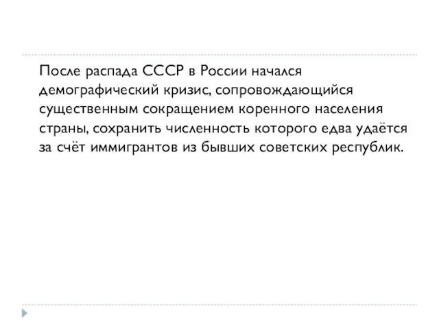 После распада СССР в России начался демографический кризис, сопровождающийся существенным сокращением