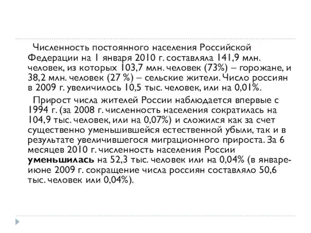 Численность постоянного населения Российской Федерации на 1 января 2010 г. составляла