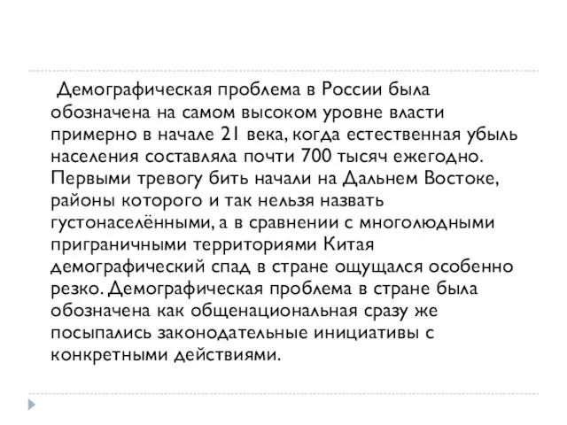 Демографическая проблема в России была обозначена на самом высоком уровне власти