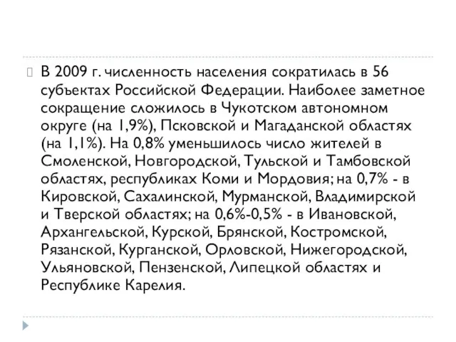 В 2009 г. численность населения сократилась в 56 субъектах Российской Федерации.