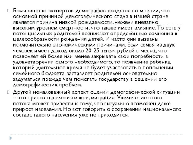 Большинство экспертов-демографов сходятся во мнении, что основной причиной демографического спада в