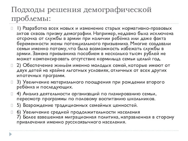 Подходы решения демографической проблемы: 1) Разработка всех новых и изменение старых