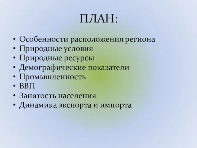 ПЛАН: Особенности расположения региона Природные условия Природные ресурсы Демографические показатели Промышленность