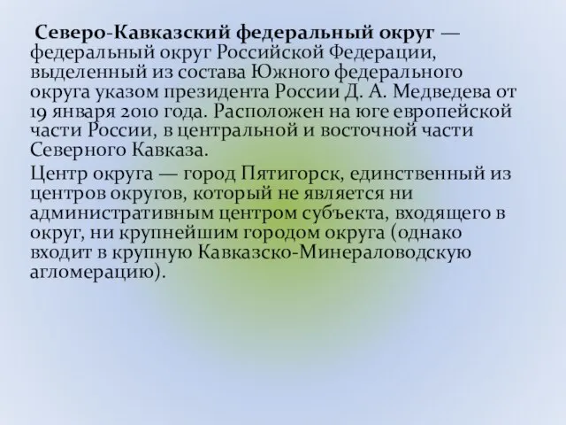 Северо-Кавказский федеральный округ — федеральный округ Российской Федерации, выделенный из состава