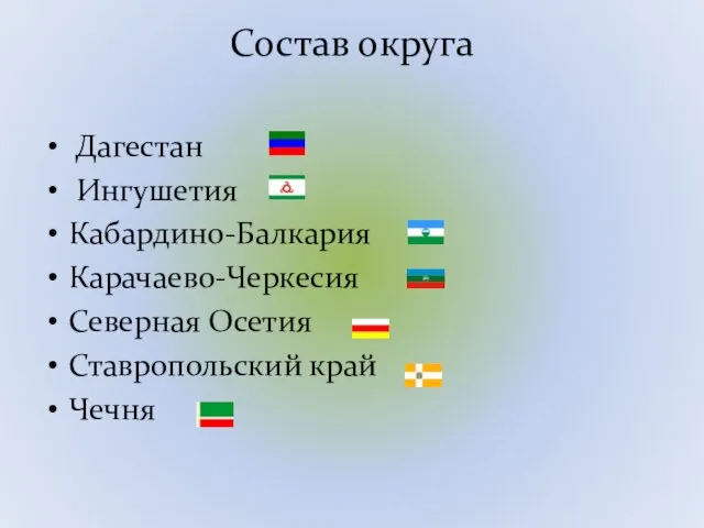 Состав округа Дагестан Ингушетия Кабардино-Балкария Карачаево-Черкесия Северная Осетия Ставропольский край Чечня