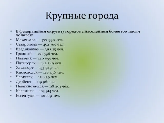 Крупные города В федеральном округе 13 городов с населением более 100