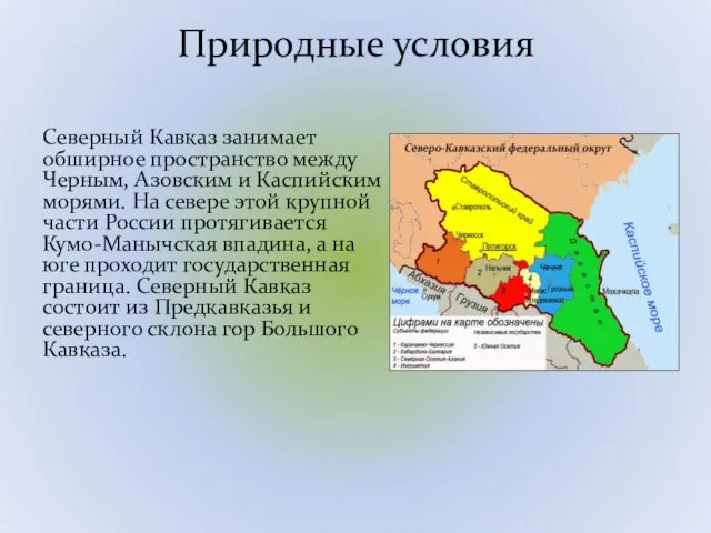 Природные условия Северный Кавказ занимает обширное пространство между Черным, Азовским и