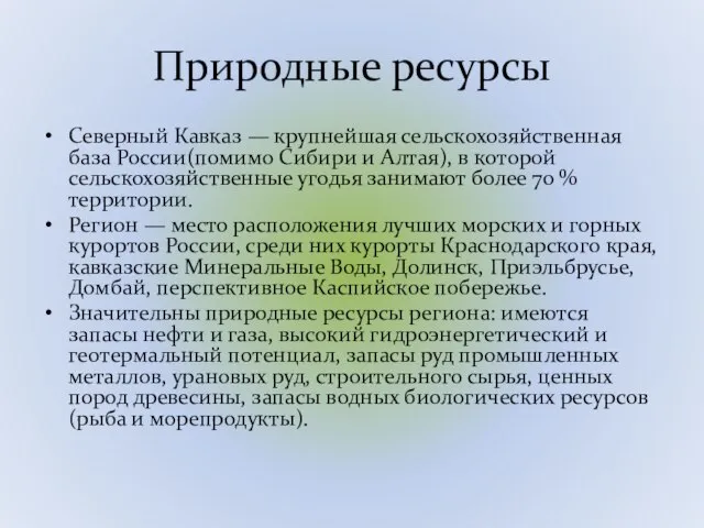 Природные ресурсы Северный Кавказ — крупнейшая сельскохозяйственная база России(помимо Сибири и