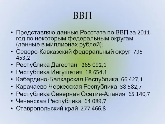 ВВП Представляю данные Росстата по ВВП за 2011 год по некоторым