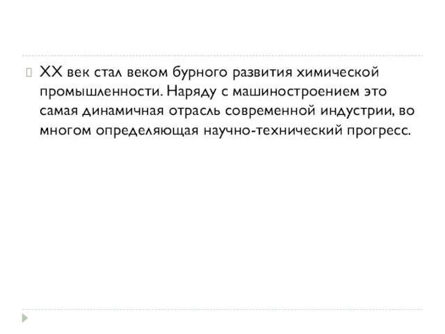 XX век стал веком бурного развития химической промышленности. Наряду с машиностроением