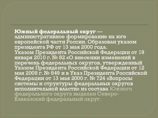 Южный федеральный округ — административное формирование на юге европейской части России.