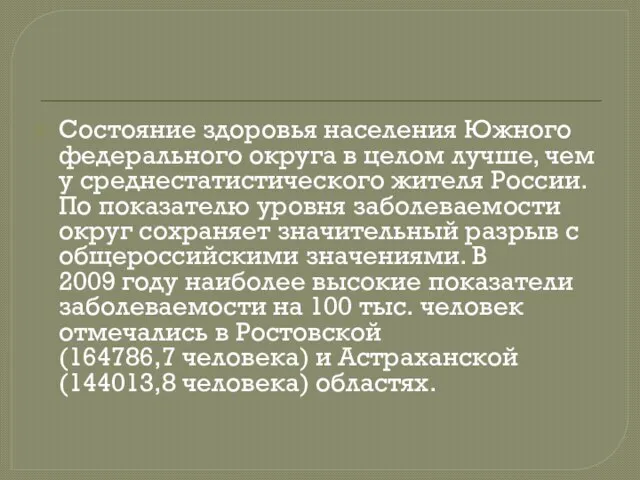 Состояние здоровья населения Южного федерального округа в целом лучше, чем у