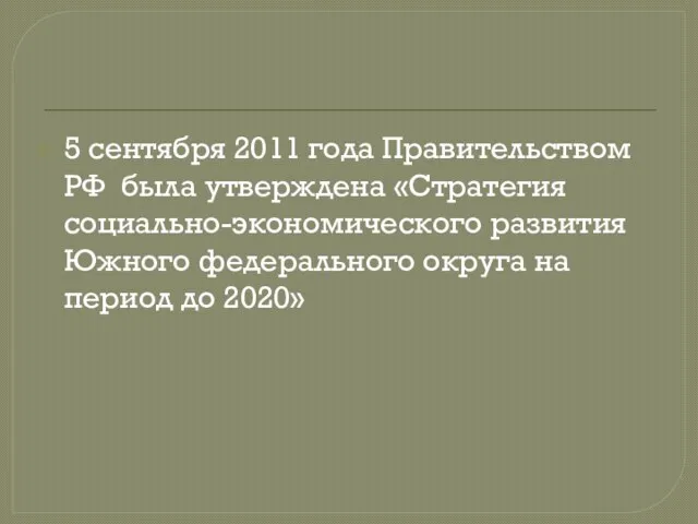 5 сентября 2011 года Правительством РФ была утверждена «Стратегия социально-экономического развития