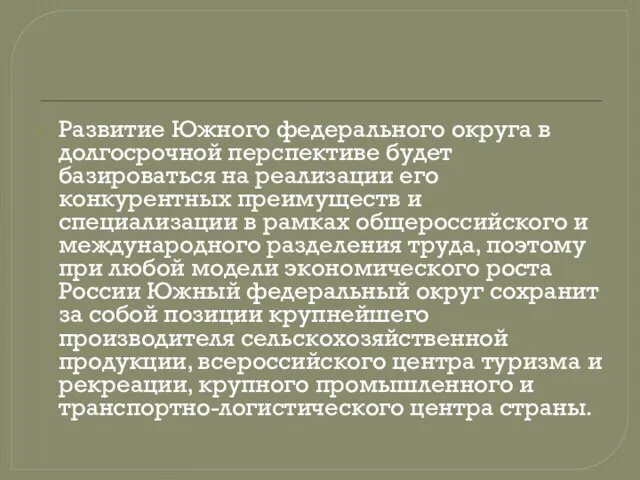 Развитие Южного федерального округа в долгосрочной перспективе будет базироваться на реализации