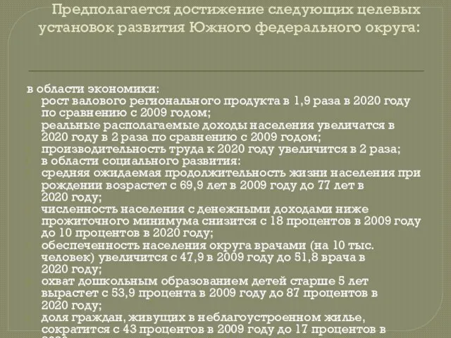 Предполагается достижение следующих целевых установок развития Южного федерального округа: в области